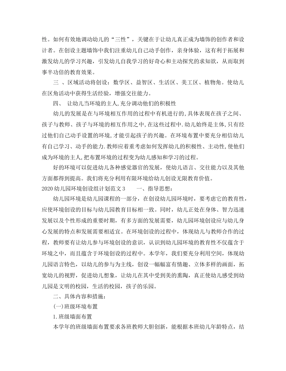 2024幼儿园环境创设组计划 _第3页