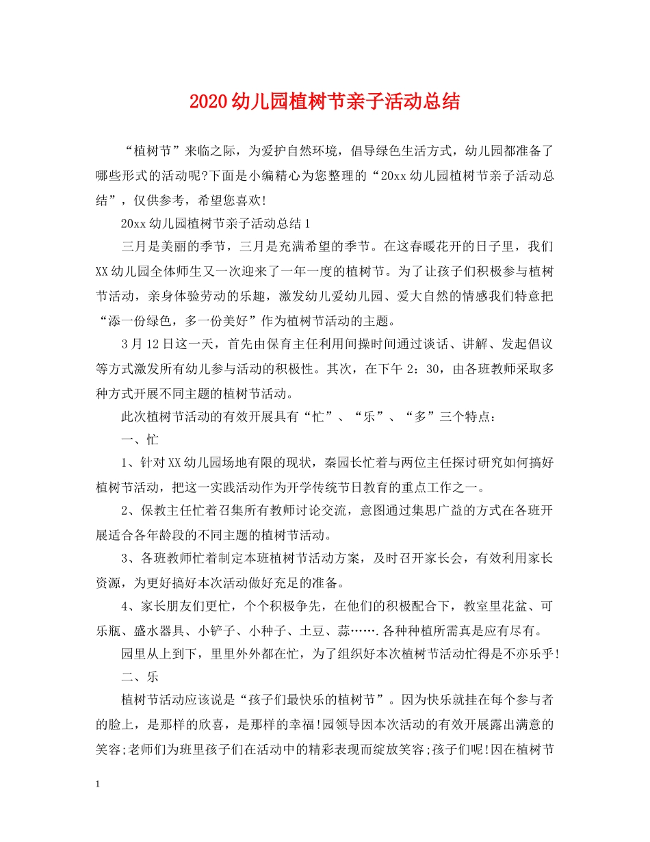 2024幼儿园植树节亲子活动总结 _第1页