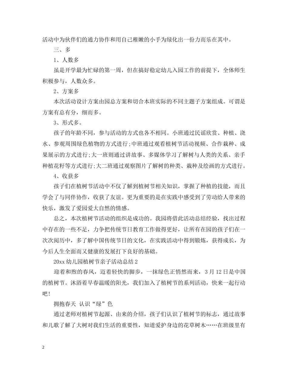 2024幼儿园植树节亲子活动总结 _第2页