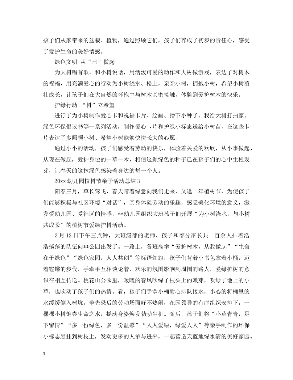 2024幼儿园植树节亲子活动总结 _第3页