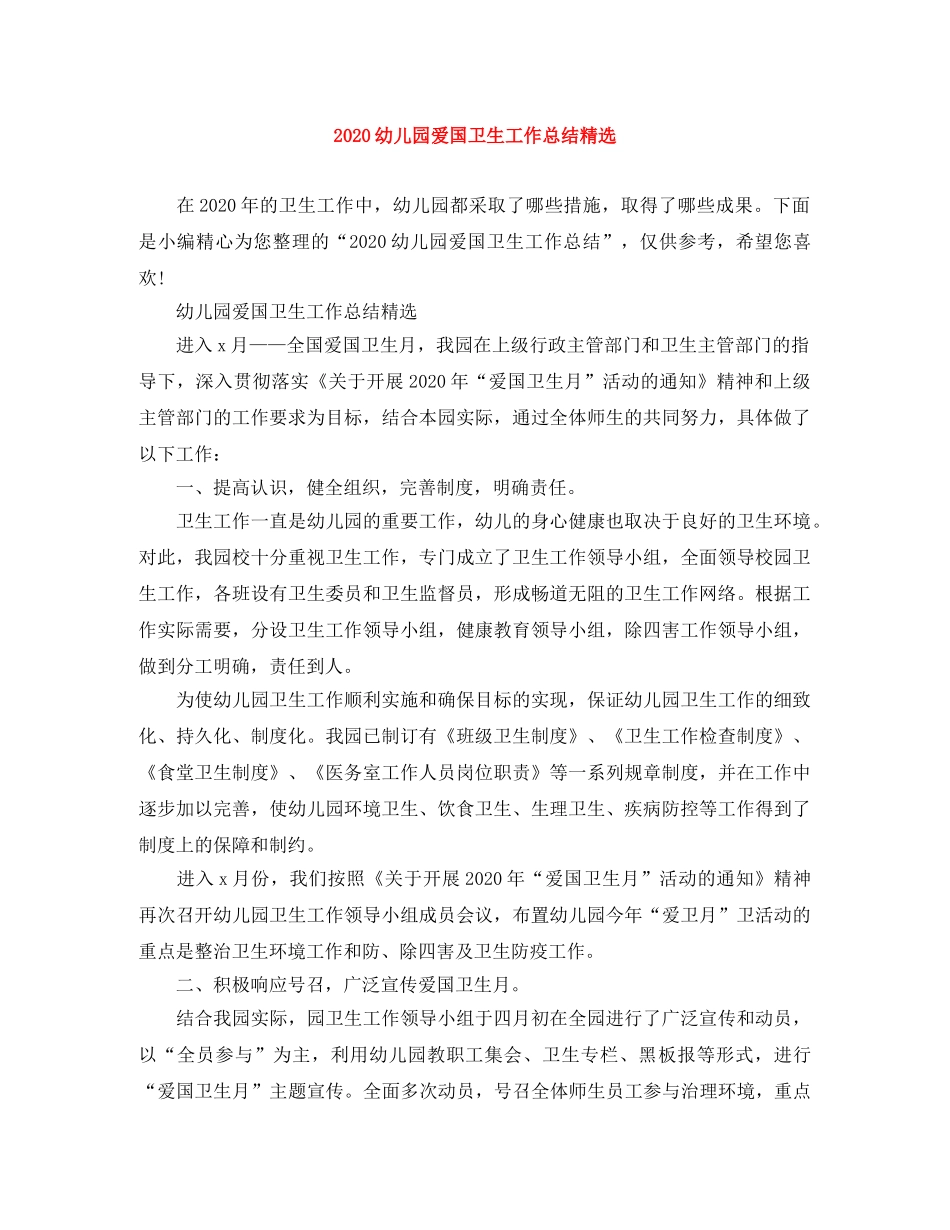 2024幼儿园爱国卫生工作总结精选 _第1页