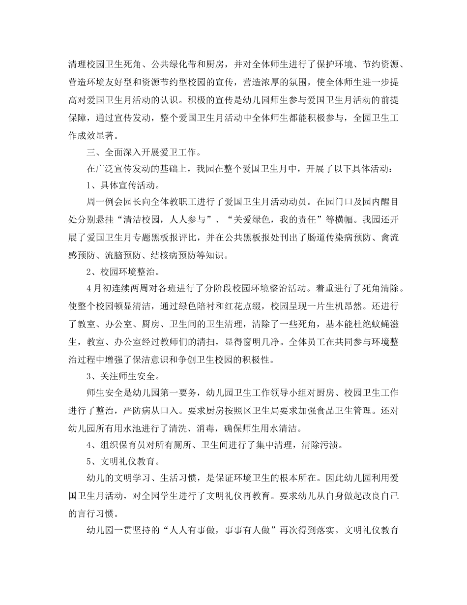 2024幼儿园爱国卫生工作总结精选 _第2页