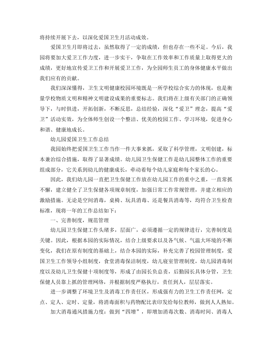 2024幼儿园爱国卫生工作总结精选 _第3页