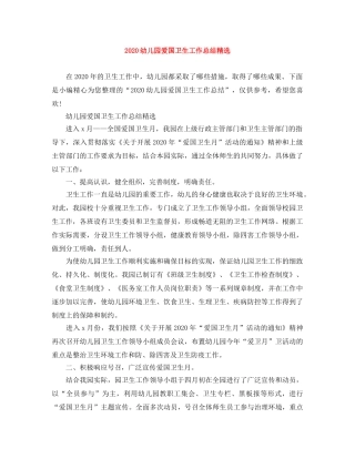 2024幼儿园爱国卫生工作总结精选 