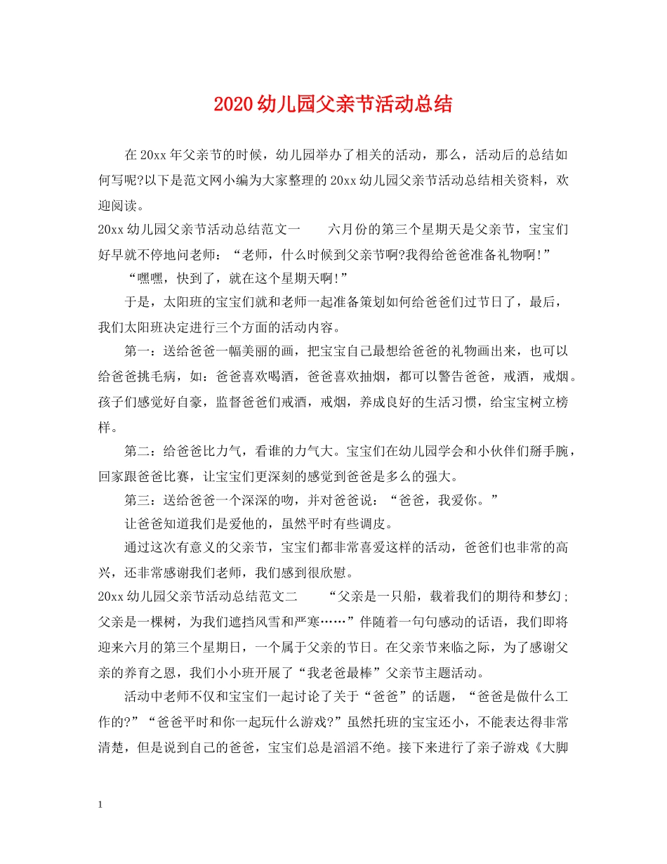 2024幼儿园父亲节活动总结 _第1页