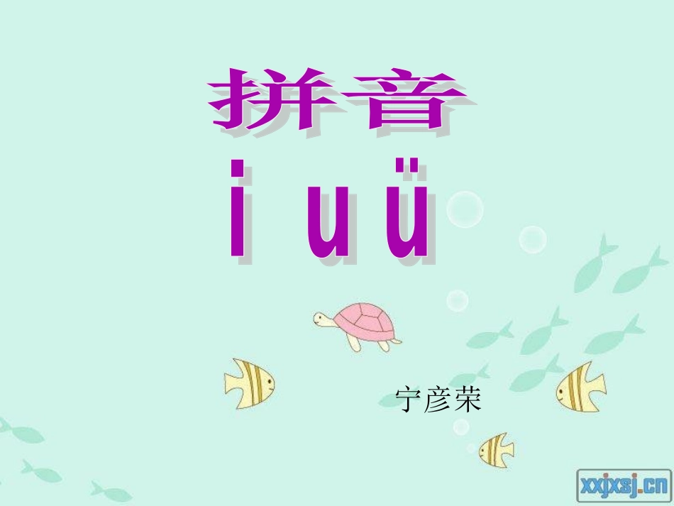 一年级上册汉语拼音《iuv》课件[1]_第1页