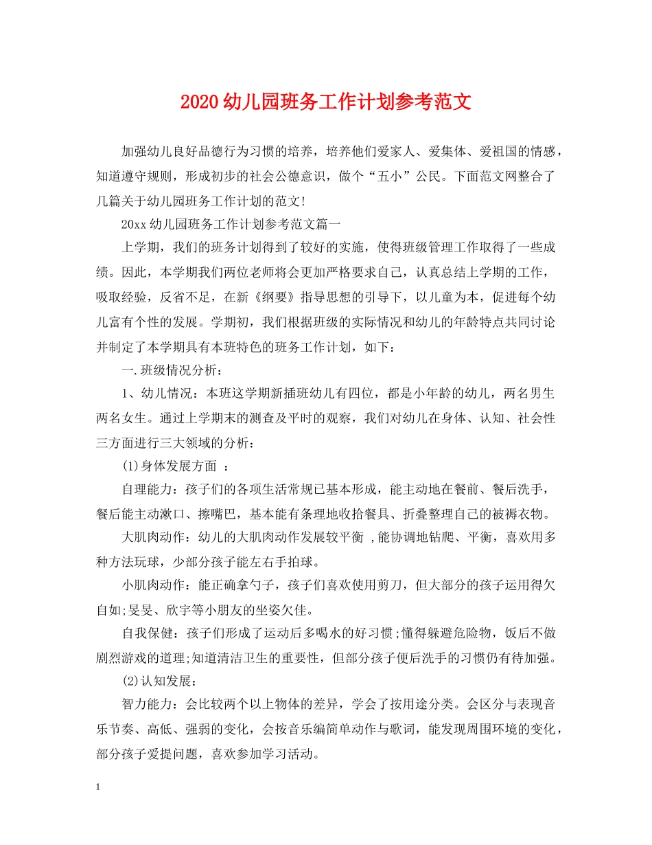 2024幼儿园班务工作计划参考范文 _第1页