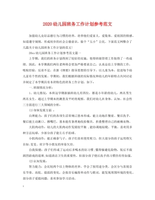 2024幼儿园班务工作计划参考范文 