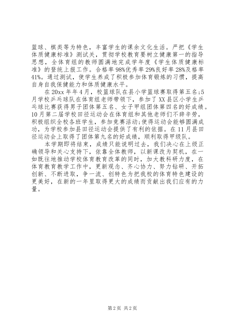 学校体育个人工作总结_第2页
