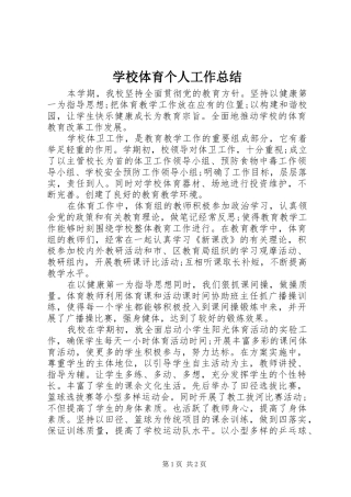 学校体育个人工作总结
