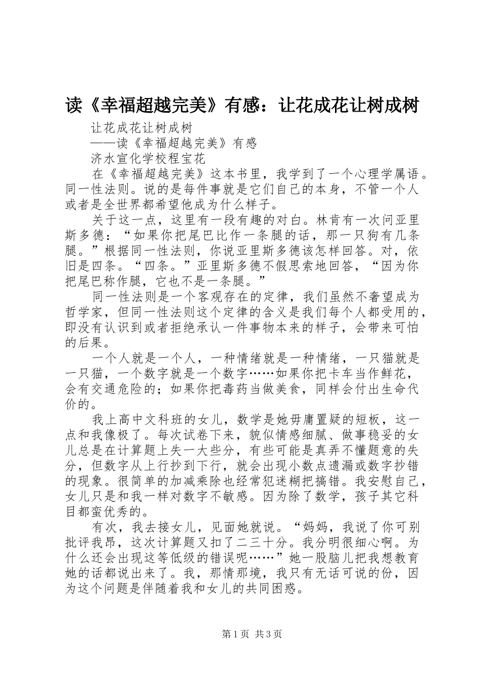 读《幸福超越完美》有感：让花成花让树成树_第1页