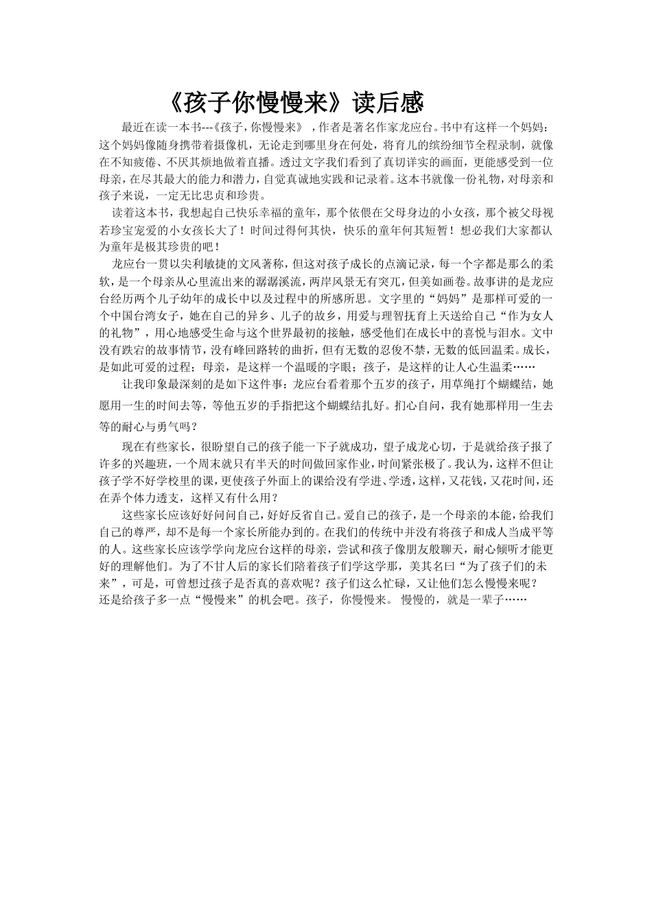 〈孩子你慢慢来〉读后感_第1页