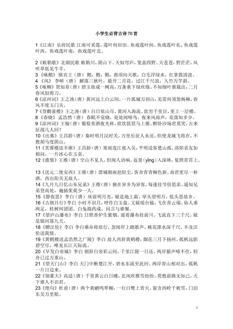 小学生必背古诗70首_第1页