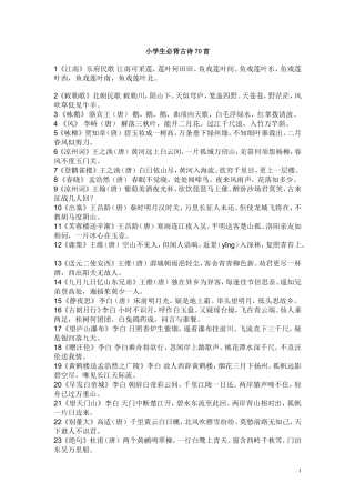 小学生必背古诗70首