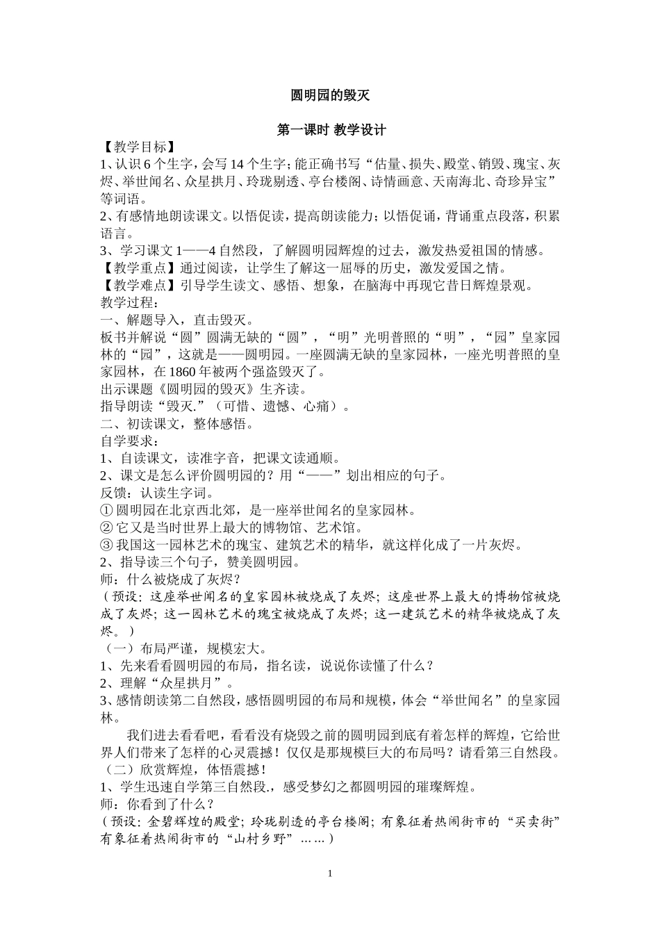 圆明园的毁灭_第一课时_教学设计_第1页