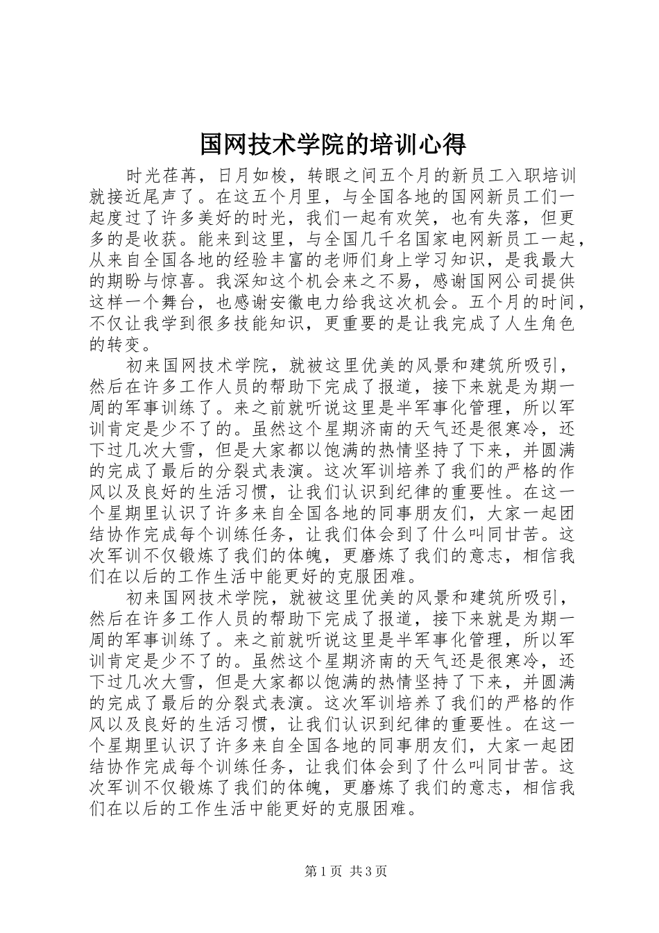 国网技术学院的培训心得_第1页