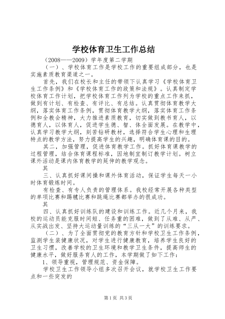 学校体育卫生工作总结_第1页