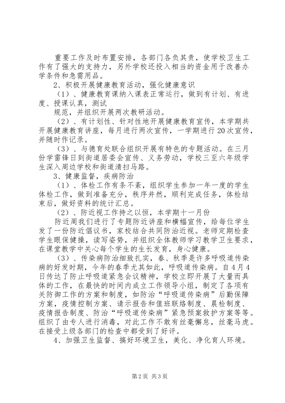学校体育卫生工作总结_第2页