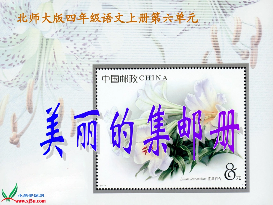 (北师大版)四年级语文上册课件_美丽的集邮册_4_第3页
