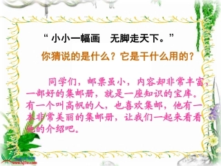 (北师大版)四年级语文上册课件_美丽的集邮册_4