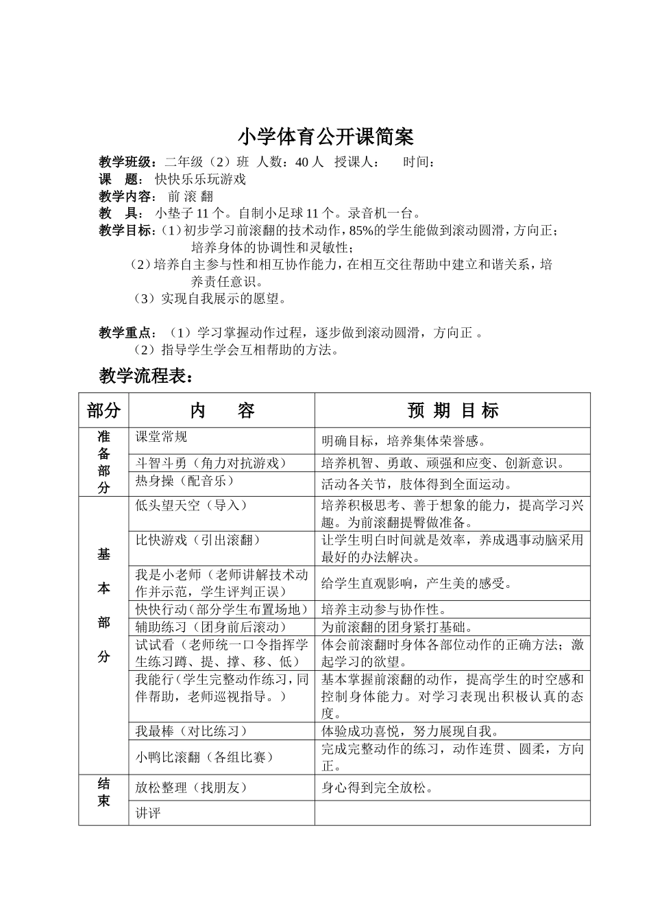 水平一前滚翻教学设计_第1页
