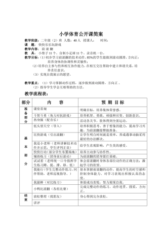 水平一前滚翻教学设计