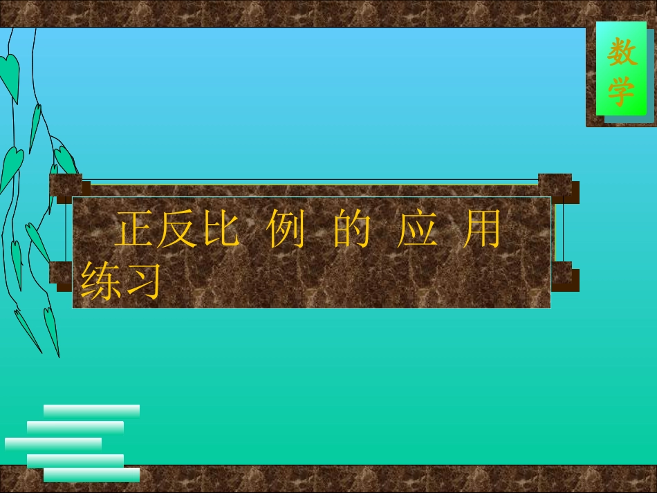 正反比例应用题_第1页