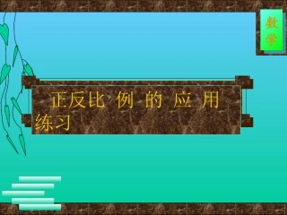 正反比例应用题