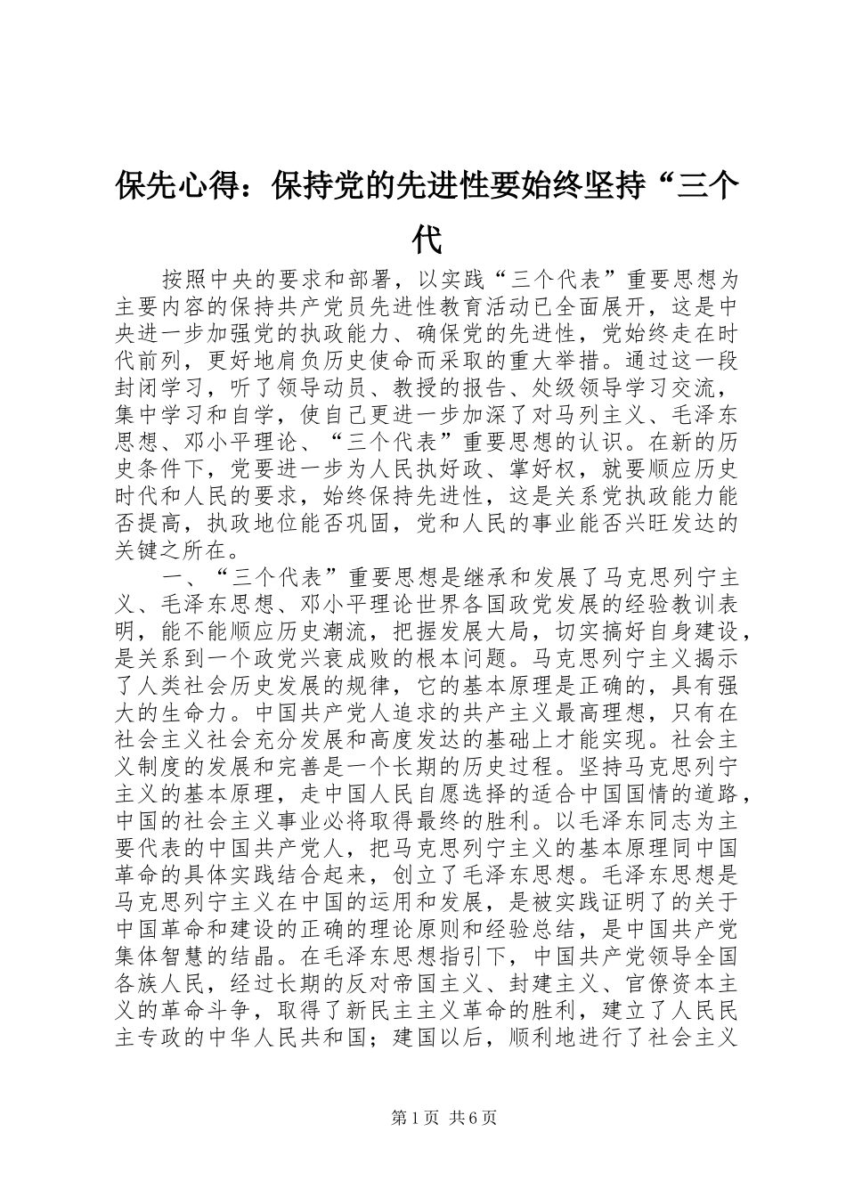 保先心得：保持党的先进性要始终坚持“三个代_第1页