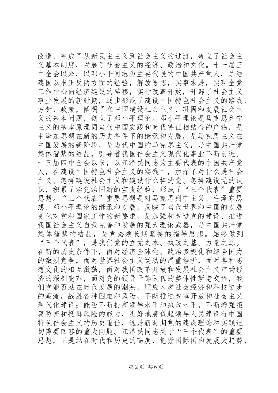 保先心得：保持党的先进性要始终坚持“三个代_第2页