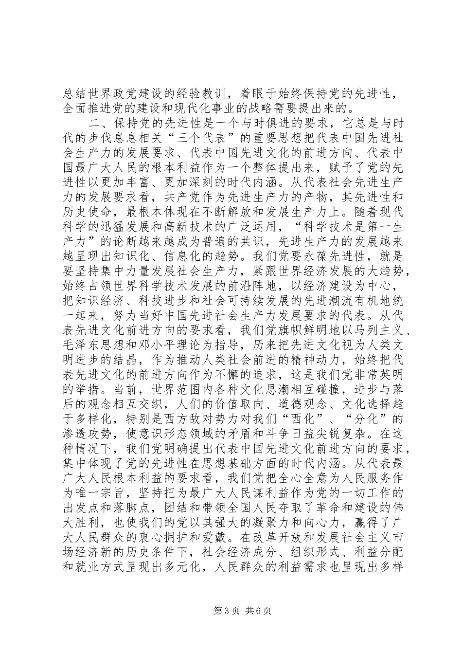 保先心得：保持党的先进性要始终坚持“三个代_第3页