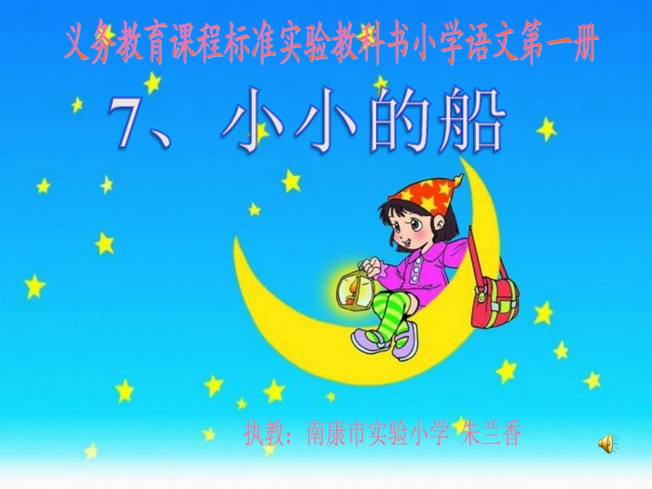 小小的船上课课件_第1页