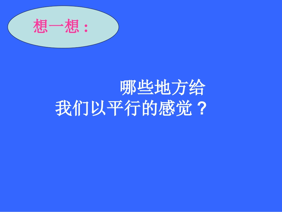 《521平行线》课件_第2页