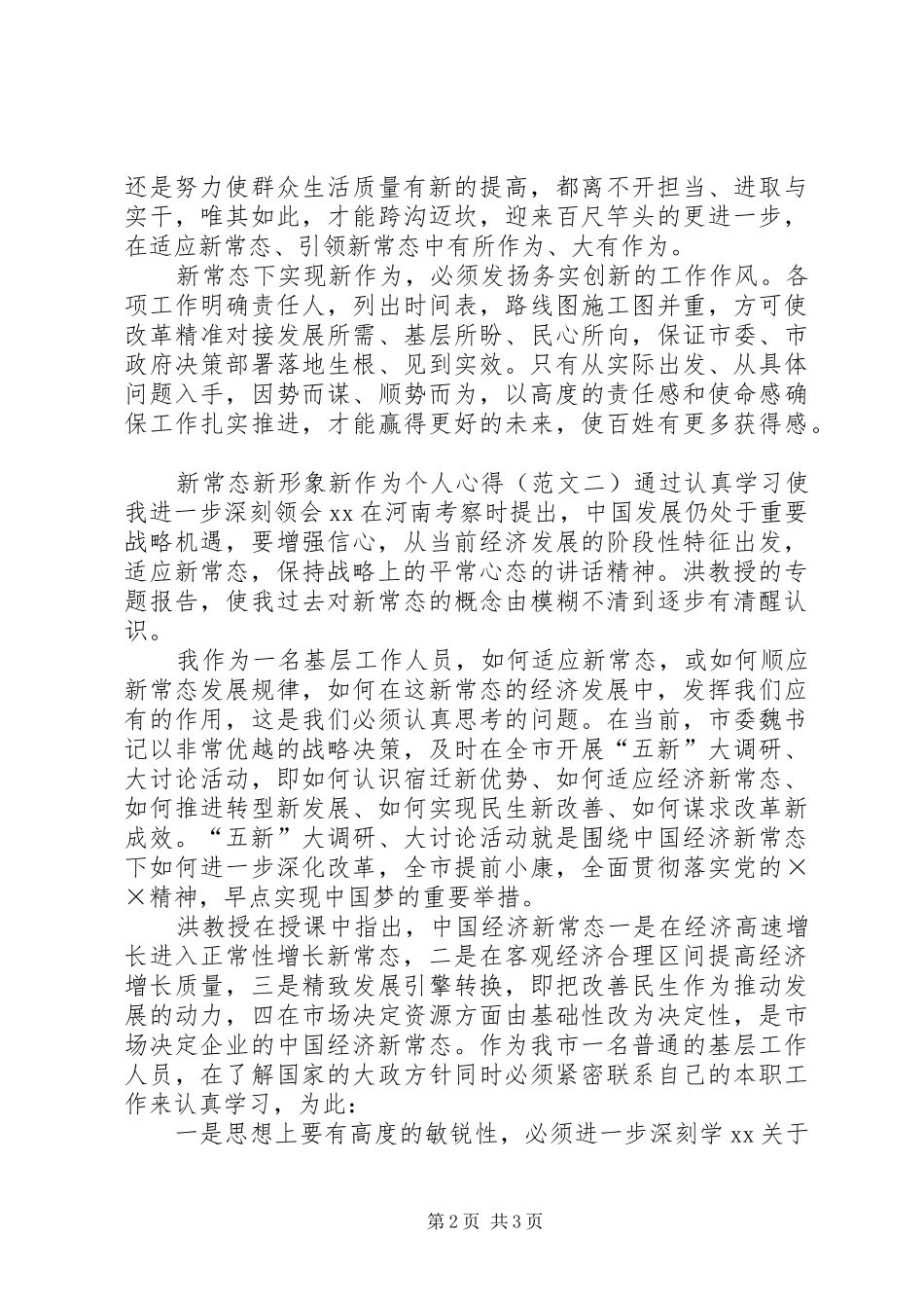 新常态新形象新作为个人心得体会范文_第2页