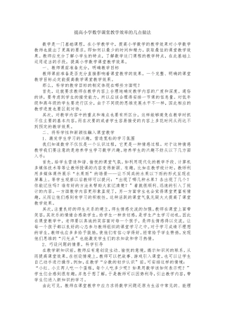 数学论文--如何提高小学数学课堂教学效率的几点做法