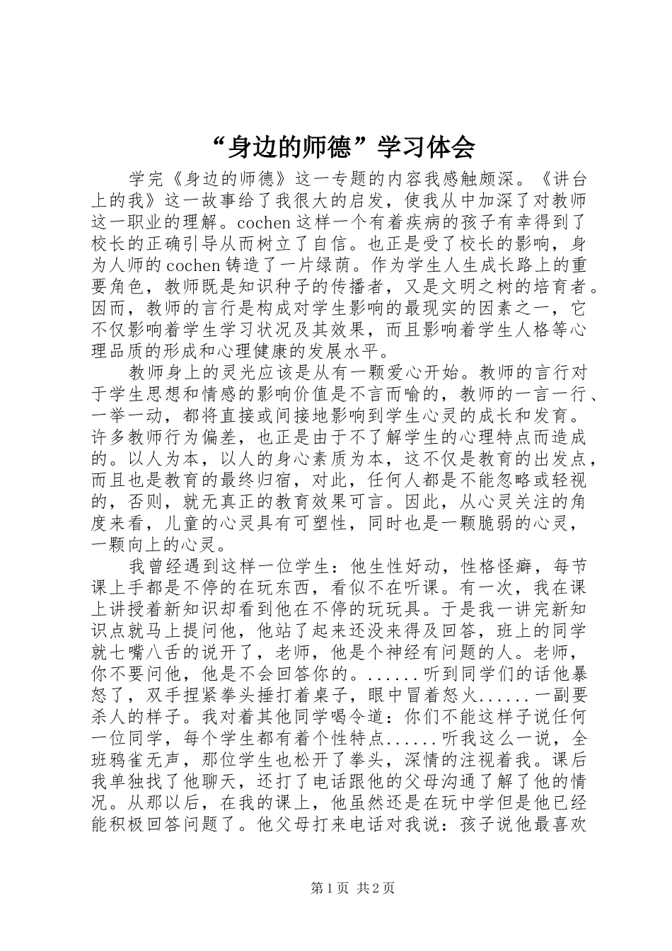 “身边的师德”学习体会_第1页