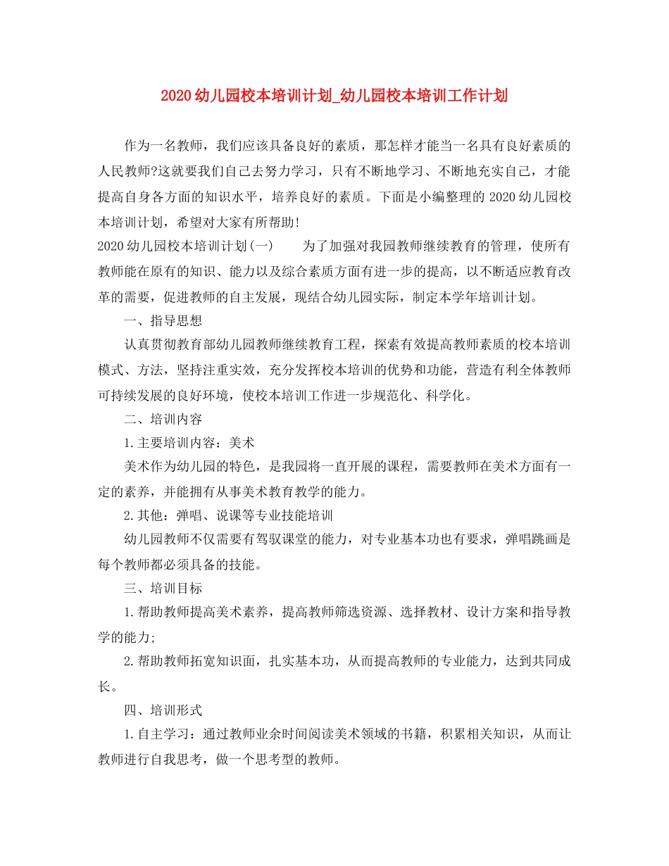 2024幼儿园校本培训计划_幼儿园校本培训工作计划 _第1页