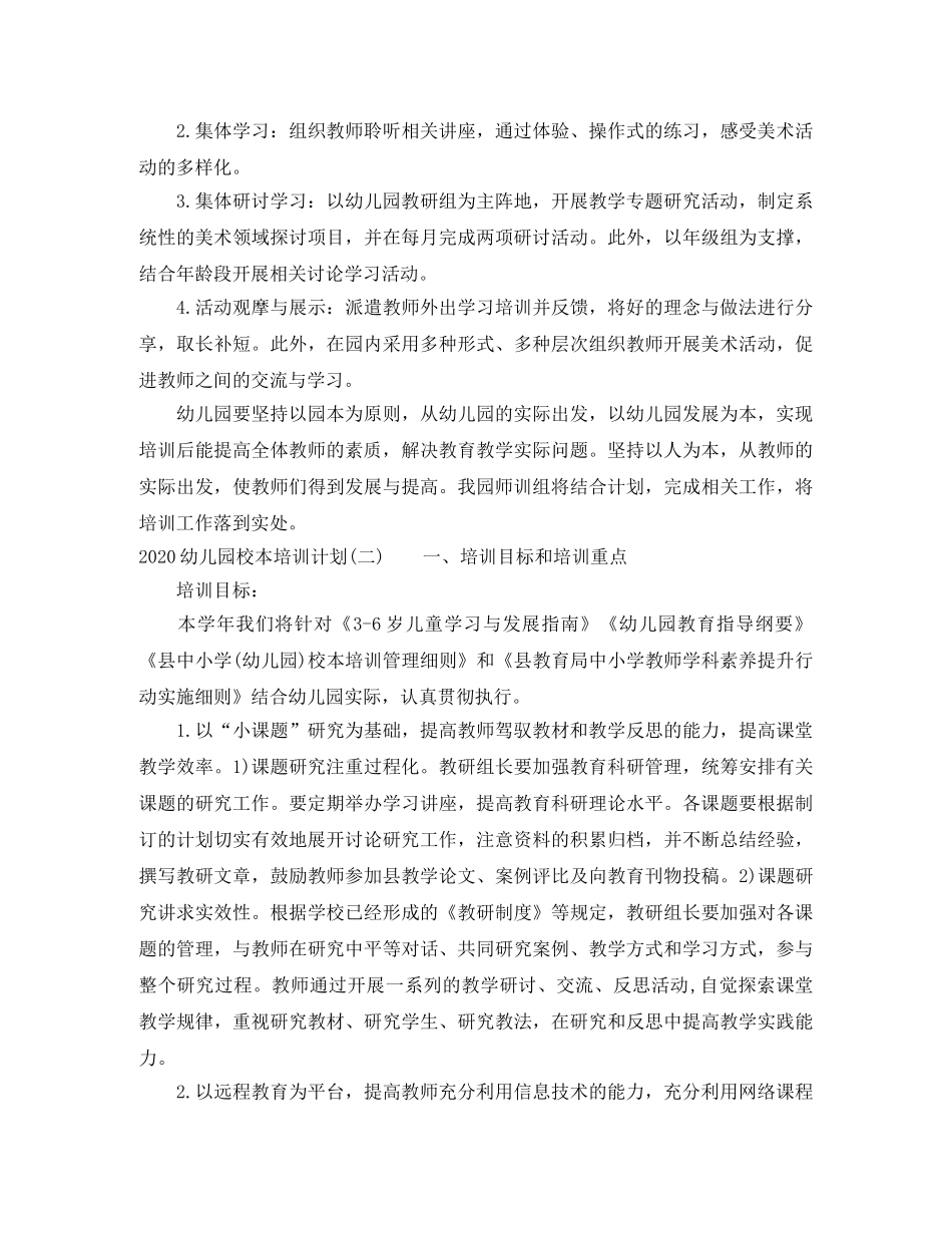 2024幼儿园校本培训计划_幼儿园校本培训工作计划 _第2页