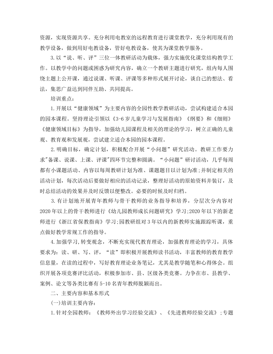 2024幼儿园校本培训计划_幼儿园校本培训工作计划 _第3页