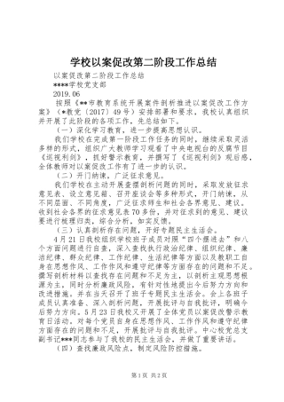 学校以案促改第二阶段工作总结