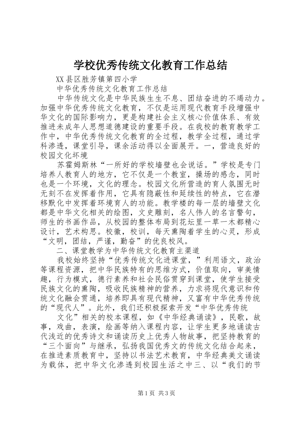 学校优秀传统文化教育工作总结_第1页