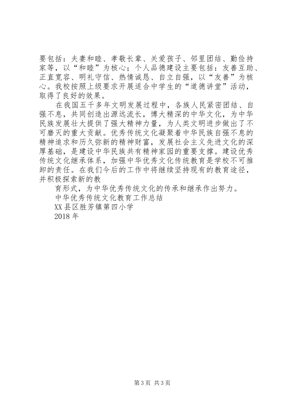 学校优秀传统文化教育工作总结_第3页