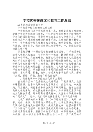 学校优秀传统文化教育工作总结