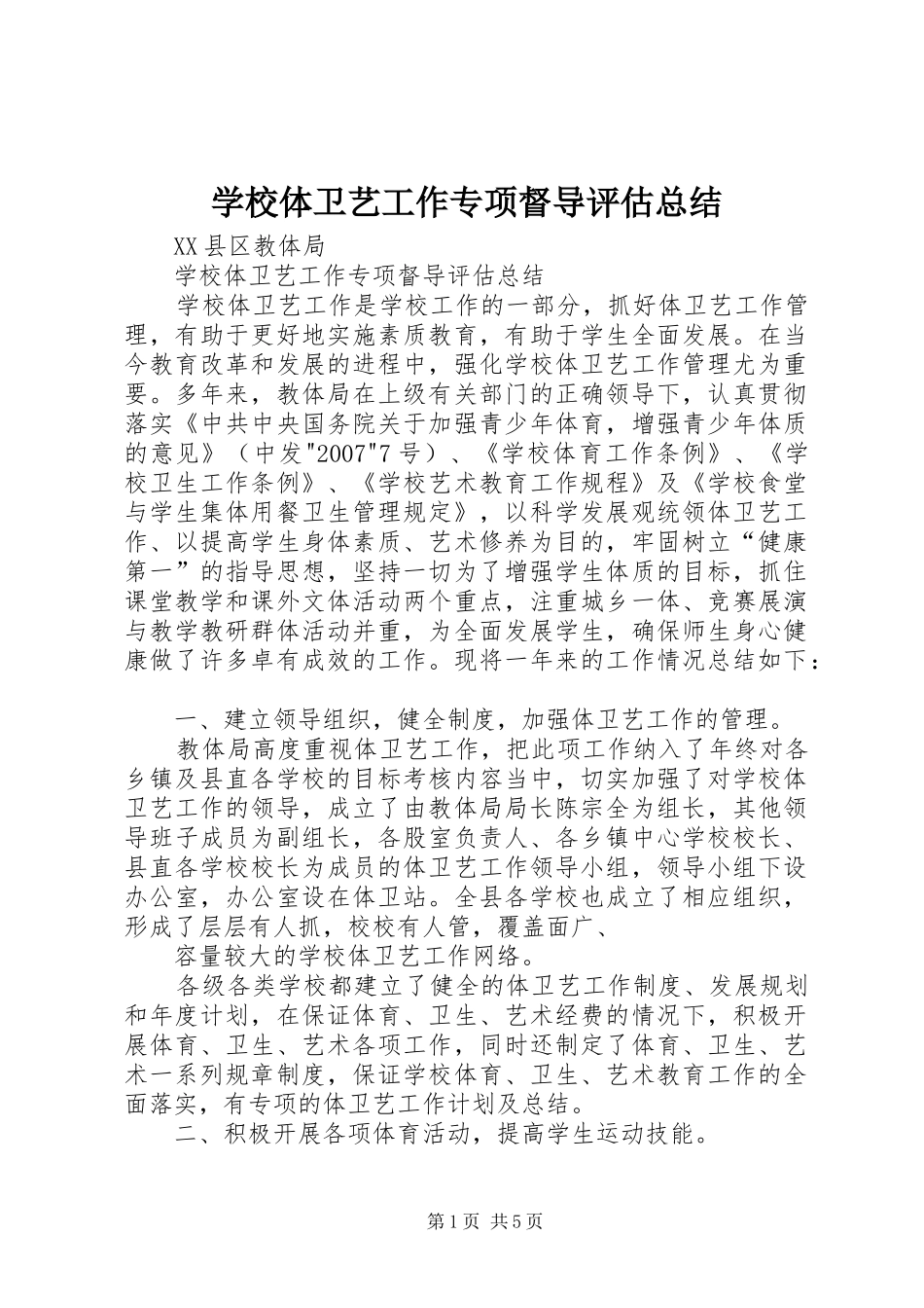 学校体卫艺工作专项督导评估总结_第1页