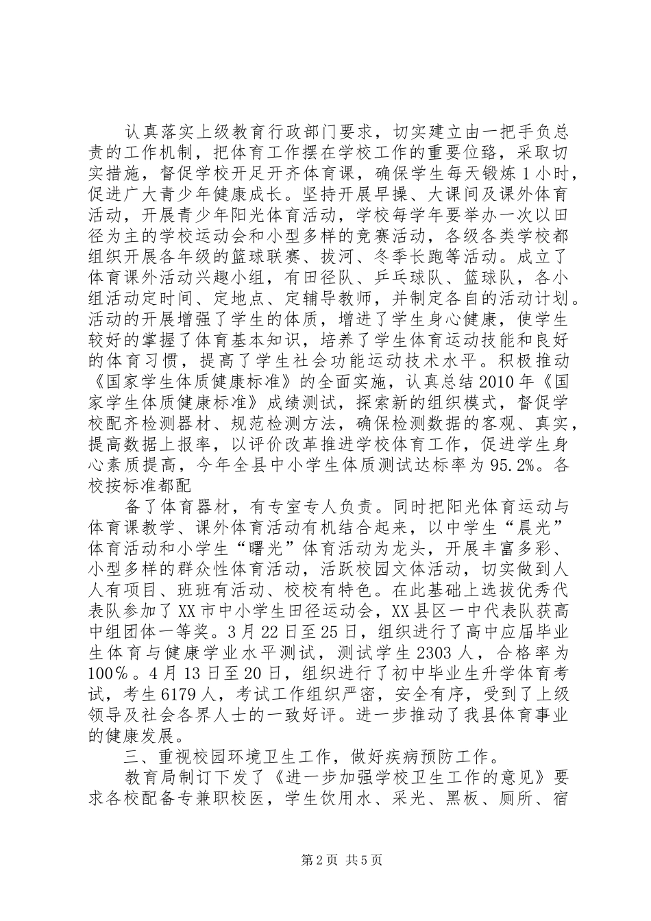 学校体卫艺工作专项督导评估总结_第2页