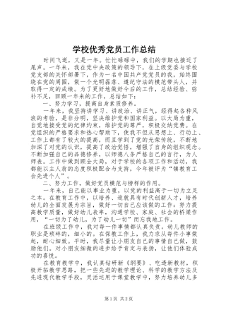 学校优秀党员工作总结