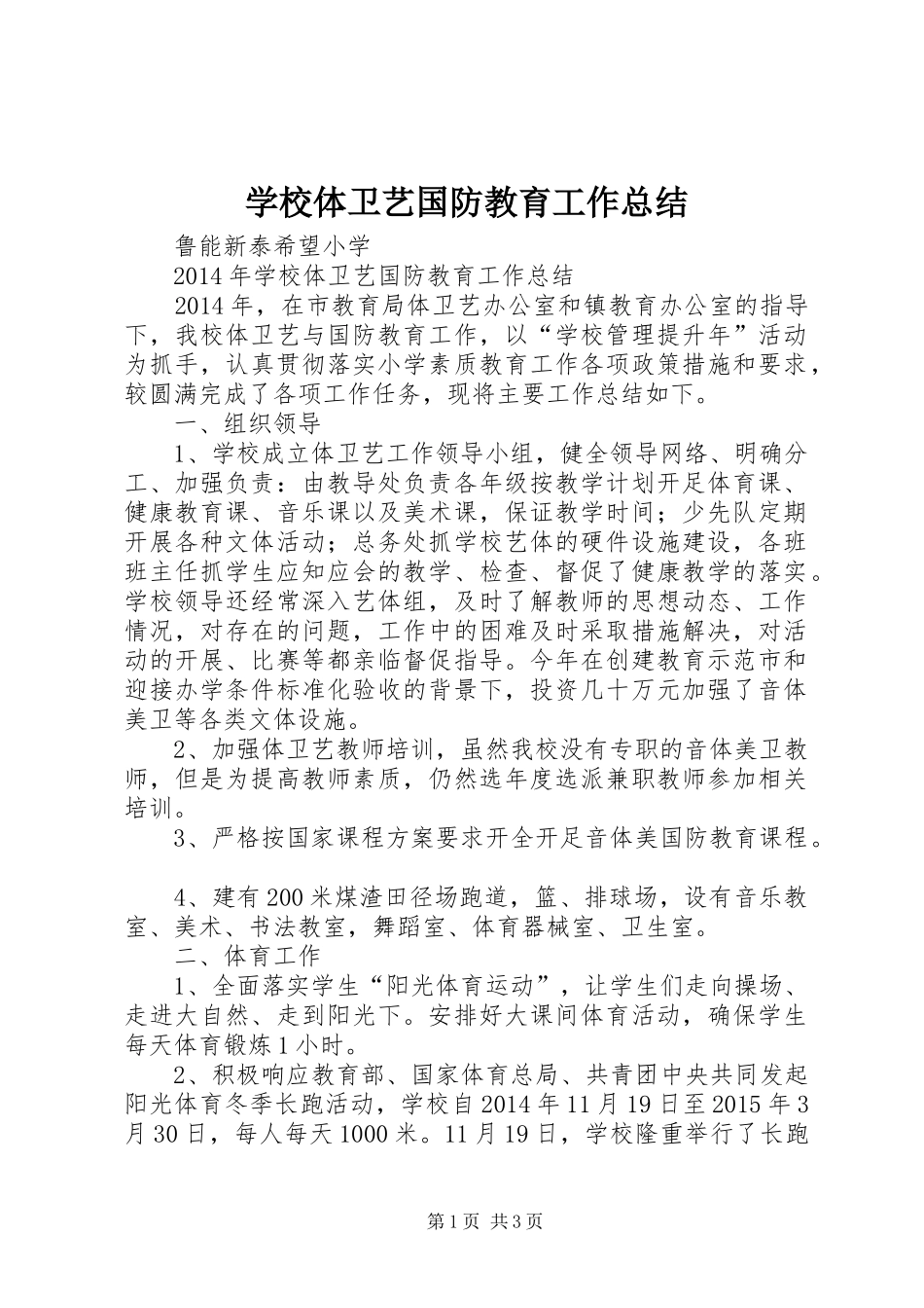 学校体卫艺国防教育工作总结_第1页