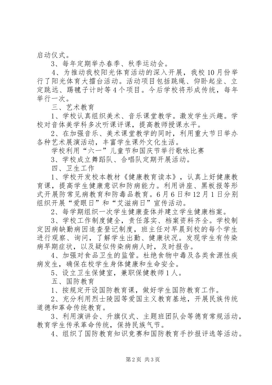 学校体卫艺国防教育工作总结_第2页