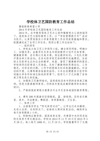 学校体卫艺国防教育工作总结