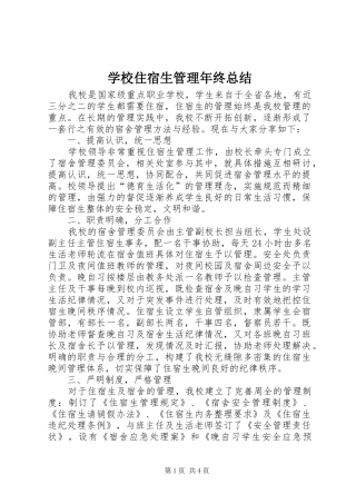 学校住宿生管理年终总结